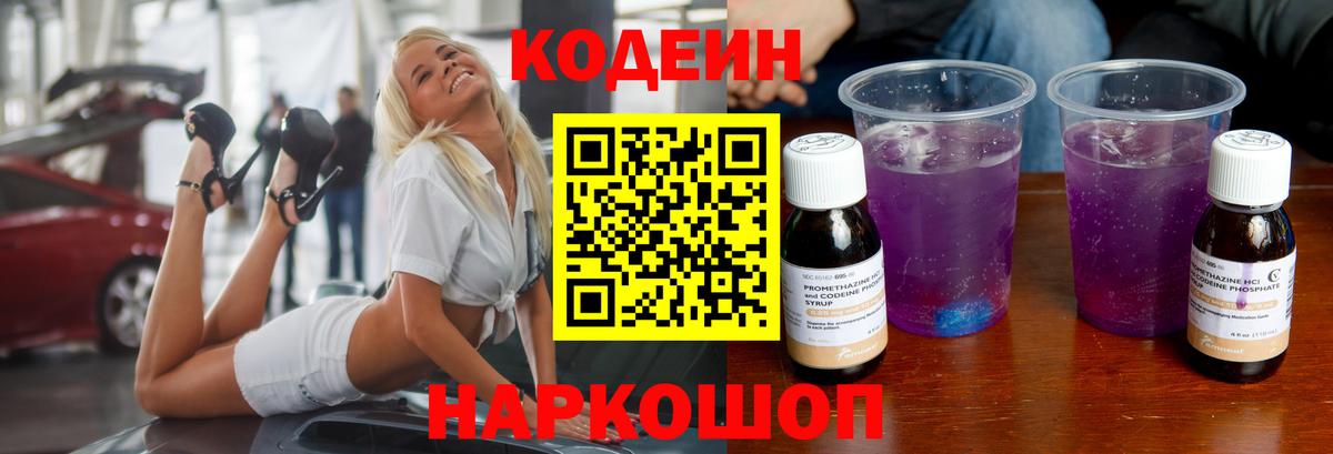Codein напиток Lean (лин)  Вход с VPN  Мурманск 